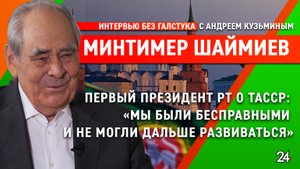 С чего начинался суверенитет РТ? / первый глава региона Минтимер Шаймиев - Интервью без галстука