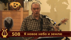 Я новое небо и землю №508 (VAS-1448)