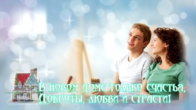 VIDCards (Образец) поздравление с Новосельем. смотреть онлайн
