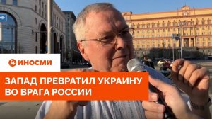 Запад превратил Украину во врага России