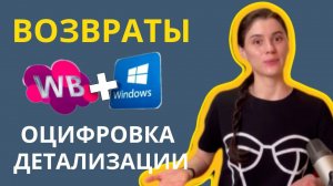 Оцифровка за 1 мин всех видов возвратов, отмен компенсаций в Детализации Вайлдберриз