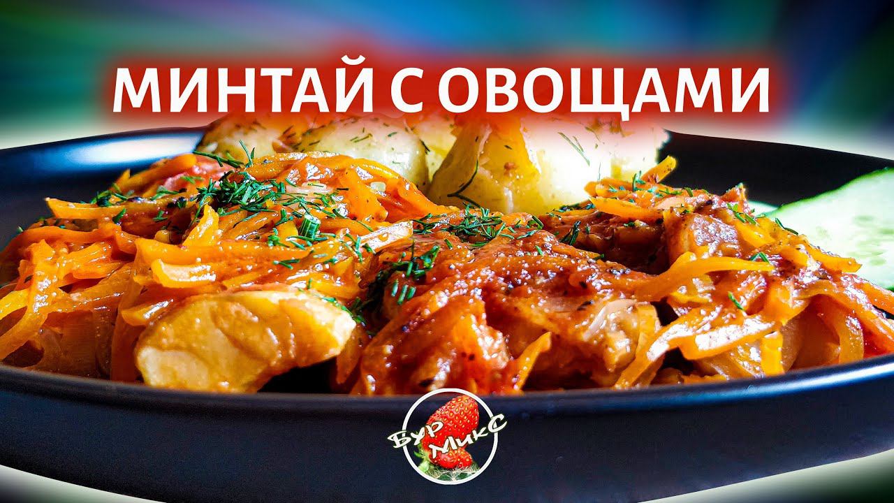 Минтай тушеный в томате с овощами / Pollock stewed in tomato with vegetables