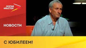 75-летний юбилей отмечает известный хореограф, солист ансамбля «Алан» Нодар Плиев
