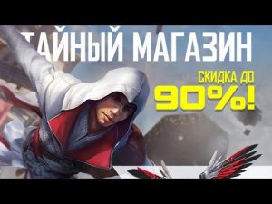 Собрал сеты с новым ТАЙНЫМ МАГАЗИНОМ Assassins Creed