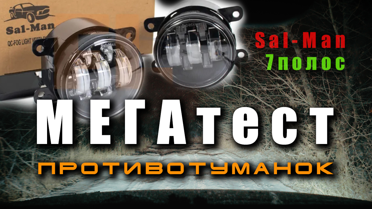 Противотуманные фары Sal Man. Установка и самый полный тест с пристрастием.