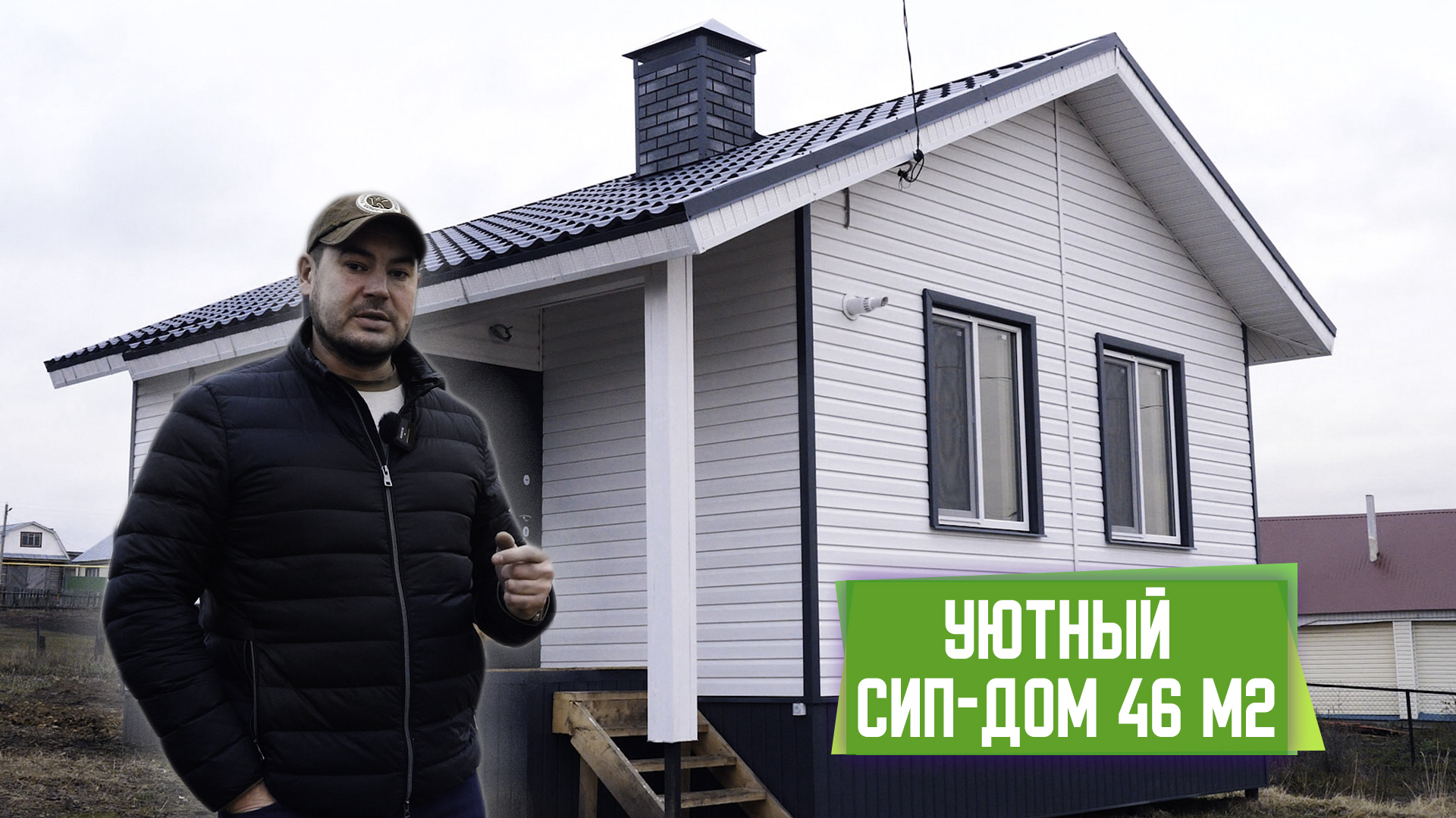 Обзор дома из СИП панелей 46 м2