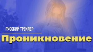 Проникновение – Русский трейлер