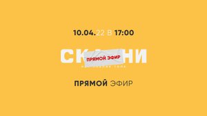 СКАЖИ шоу. Прямой эфир 10.04.22 с шейхом Висамом Бардвил