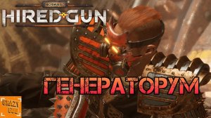 ГЕНЕРАТОРУМ ► Прохождение Necromunda: Hired Gun #3.mp4