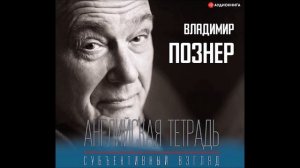 #Аудионовинка| Владимир Познер «Английская тетрадь. Субъективный взгляд»