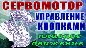 SG90 сервопривод Управление кнопками Подключение сервомотора