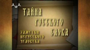 Тайна русского слова. 52-й выпуск. День Победы