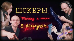 ПОХОДУ Я ПОНЯЛ/ 3 ВЫПУСК/ ШОКЕРЫ