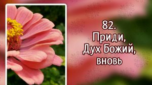 Гимны надежды 82 Приди, Дух Божий, вновь (-)
