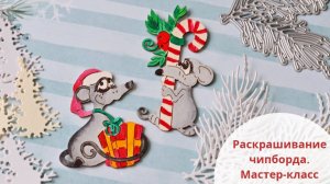 #dies_Fantasy Мастер-класс по раскрашиванию чипборда Скрапбукинг