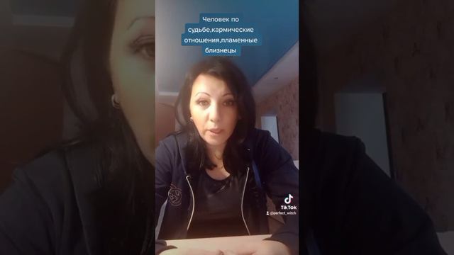 Человек по судьбе,пламенные близнецы и т.д.