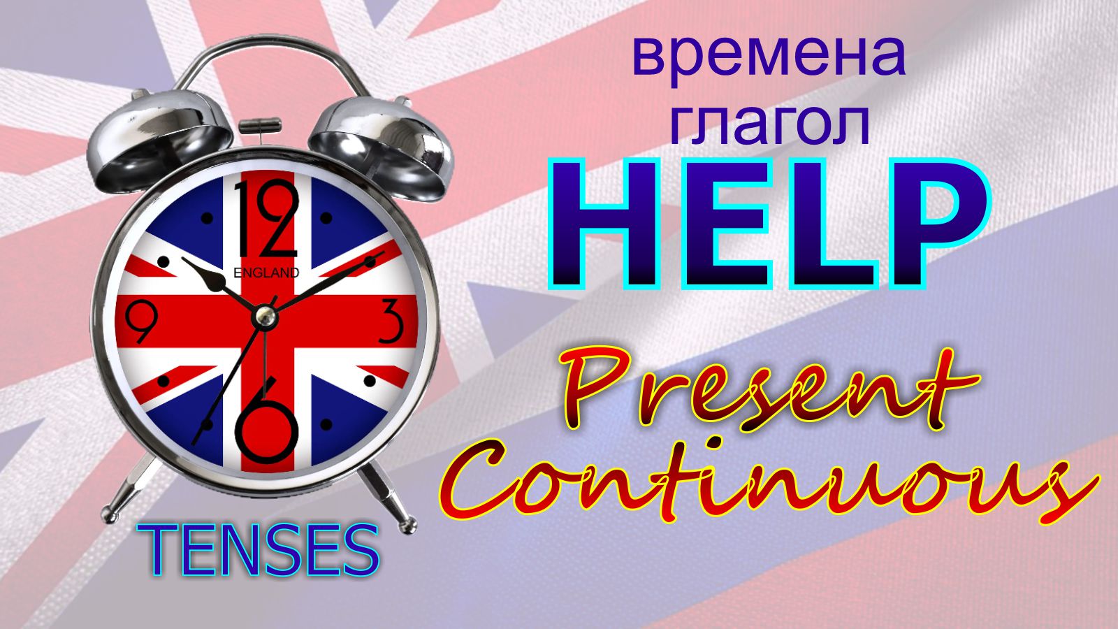 Времена. Глагол to HELP. Present Continuous