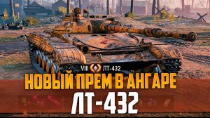 НОВЫЙ ПРЕМ В АНГАРЕ ЛТ-432 | МИР ТАНКОВ