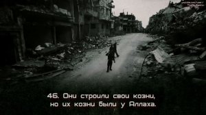 Ислам Собхи (Islam Sobhi). Сура Ибрахим (42-52).