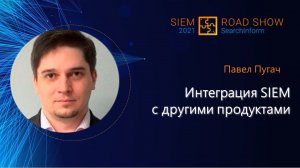 С чем «подружить» SIEM, чтобы усилить защиту?