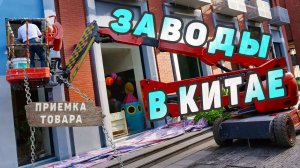 Хорошая работа в Китае или что такое приемка товара Китайские заводы.
