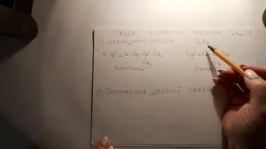 Видео №2. Виды изомерии алкенов