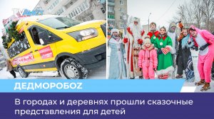 В городах и деревнях прошли сказочные представления для детей