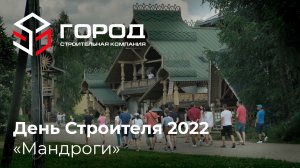 СК ГОРОД / День строителя 2022 «Мандроги»