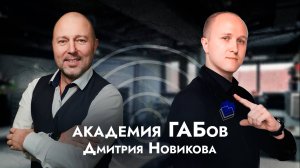 Вся правда про академию ГАБов Дмитрия Новикова