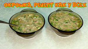 Окрошка, рецепт как у всех  #рецепты, #рецепты простые, #рецепты быстро