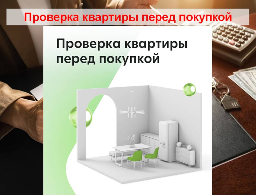 Проверка квартиры перед покупкой