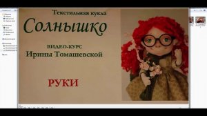 Томашевская Ирина Кукла солнышко - скачать бесплатно