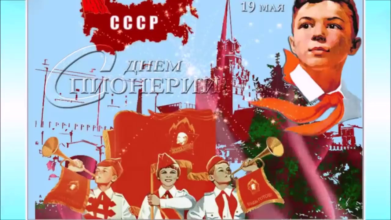 19 мая 2020 г. День Советской пионерии. День пионерии в СССР. 19 Мая день пионерии. День пионерии открытки советские.