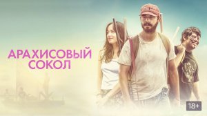 Арахисовый сокол (2019)