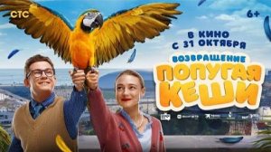 Возвращение попугая Кеши