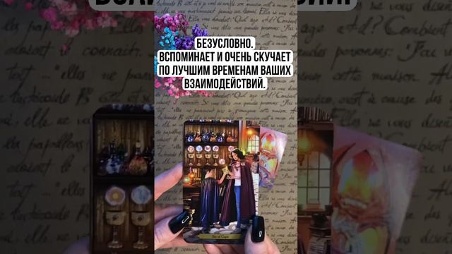 Думает ли обо мне человек? ❤️Таро онлайн  #картадня #тароонлайн #картаответов🎵Chill - Show Breath