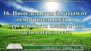 Книга премудрости Иисуса Сына Сирахова с музыкой глава 11 читаем и слушаем