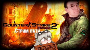 Учимся играть❗Counter-Strike 2❗ Мясо ещё впереди 🔥🔥