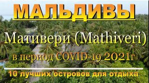 Мальдивы Мативери (Mathiveri) вид с дрона. Наш канал в ЮТУБЕ "10 лучших островов для отдыха"
