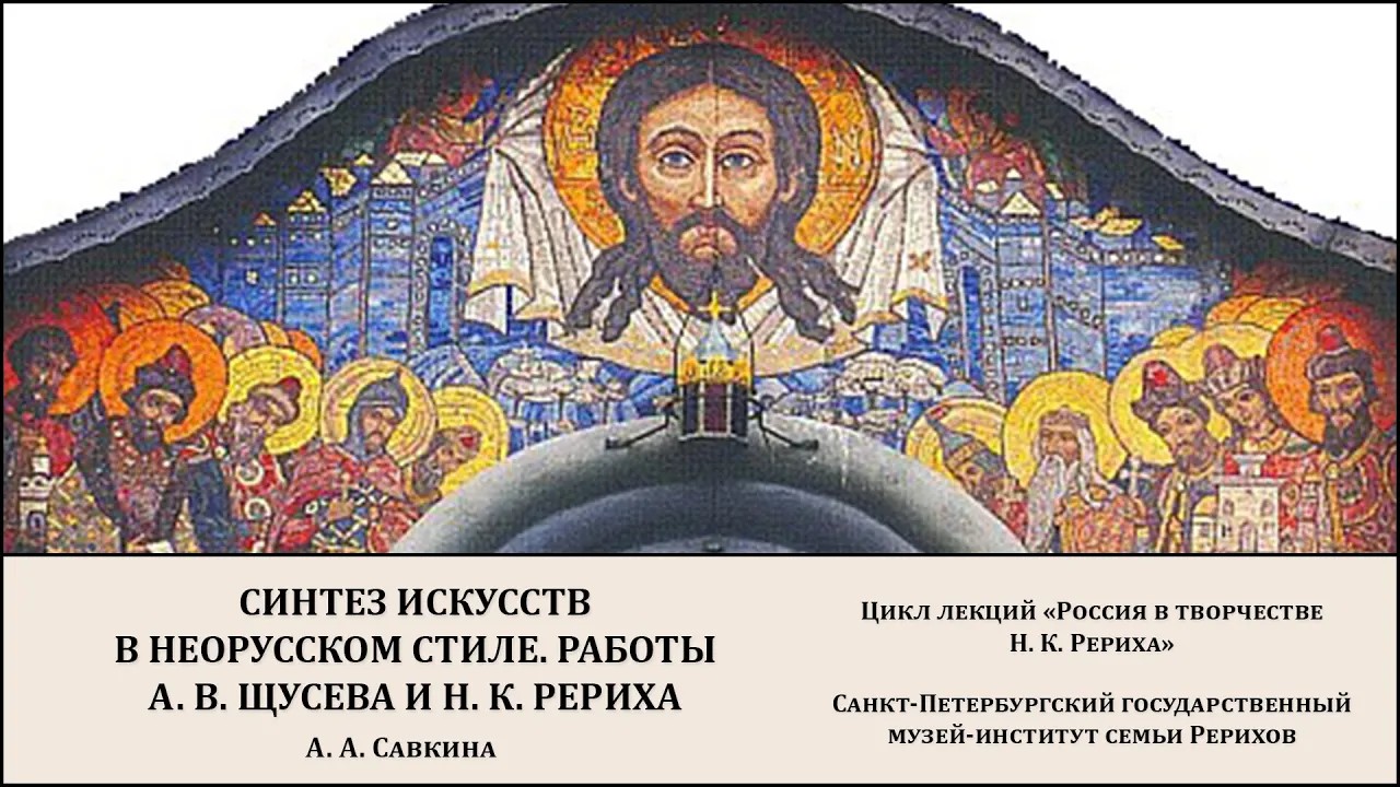 Лекция "Синтез искусств в неорусском стиле. Работы А. В. Щусева и Н. К. Рериха"