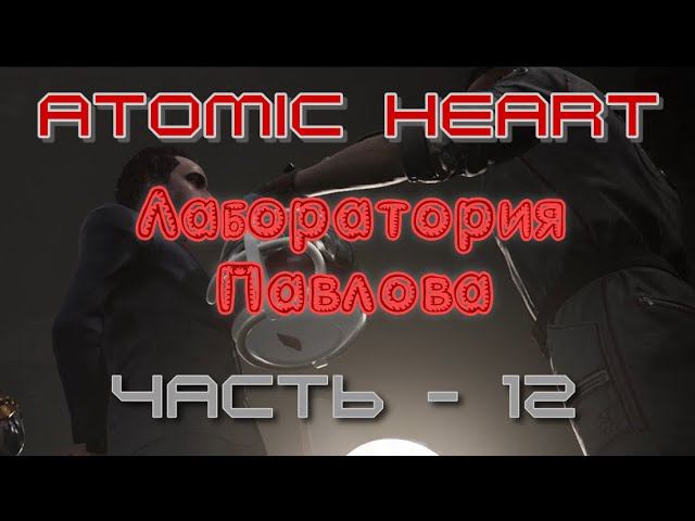 Лаборатория Павлова Atomic Heart. Продолжение -12 смотреть онлайн