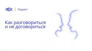 Как разговориться и не договориться | Подкаст 200 OK