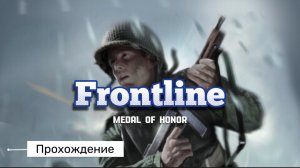 MEDAL OF HONOR: FRONLINE | PART 9 | PS2 | ПОЛНОЕ ПРОХОЖДЕНИЕ