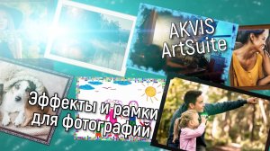 AKVIS ArtSuite  — эффекты и рамки для фотографий