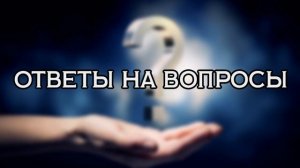 Светлана д'Арк ОТВЕТЫ НА ВОПРОСЫ