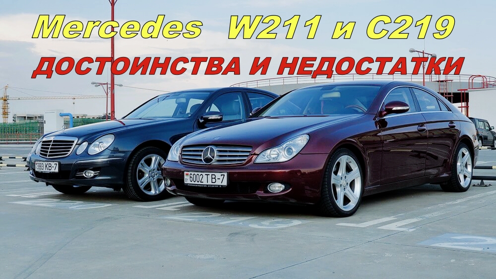 ?Что общего в Mercedes W211 и C219 | Полный Обзор | Плюсы и Минусы?