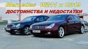 ?Что общего в Mercedes W211 и C219 | Полный Обзор | Плюсы и Минусы?