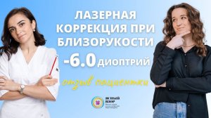 ЛАЗЕРНАЯ КОРРЕКЦИЯ ПРИ БЛИЗОРУКОСТИ —6.0 ДИОПТРИЙ И АСТИГМАТИЗМЕ. ОТЗЫВ ПАЦИЕНТКИ