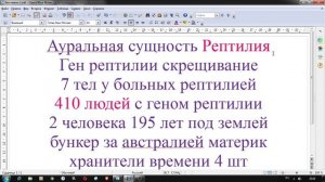 Ауральная сущность Рептилия. Сколько болеет людей. Кто они где живут . исследование биолокацией