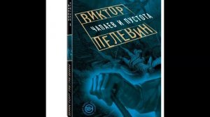 В.Пелевин. Чапаев и пустота_2 часть
